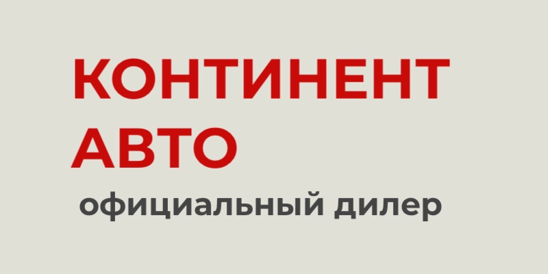 Континент Авто